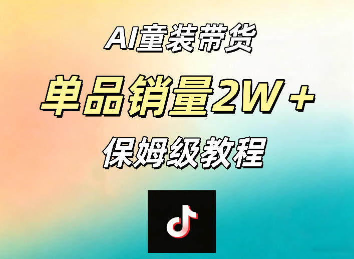 AI童装带货赛道，一部手机就可以操作，单品销量2w+【手把手教程】-万象聊项目