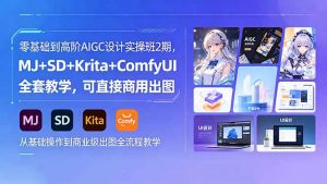 零基础到高阶AIGC设计实操班2期,MJ+SD+Krita+ComfyUI全套教学,可直接商用出图-万象聊项目