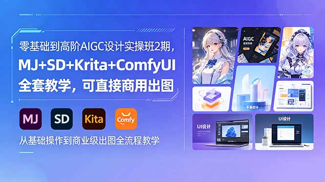零基础到高阶AIGC设计实操班2期，MJ+SD+Krita+ComfyUI全套教学，可直接商用出图-万象聊项目