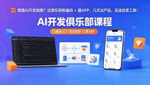 想搞 AI 开发怕难?这俱乐部教编码 + 建 APP,几天出产品,还送优质工具【原创双语字幕】-万象聊项目