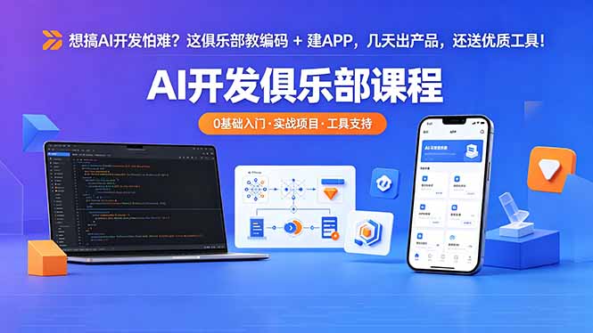 想搞 AI 开发怕难？这俱乐部教编码 + 建 APP，几天出产品，还送优质工具【原创双语字幕】-万象聊项目
