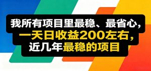 优质线上收益项目,操作简单流程成熟,无需复杂运营,日均稳定收益约200元-万象聊项目