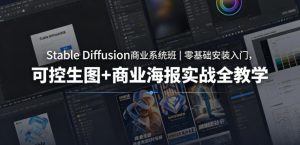 Stable Diffusion商业系统班|零基础安装入门,可控生图+商业海报实战全教学-万象聊项目