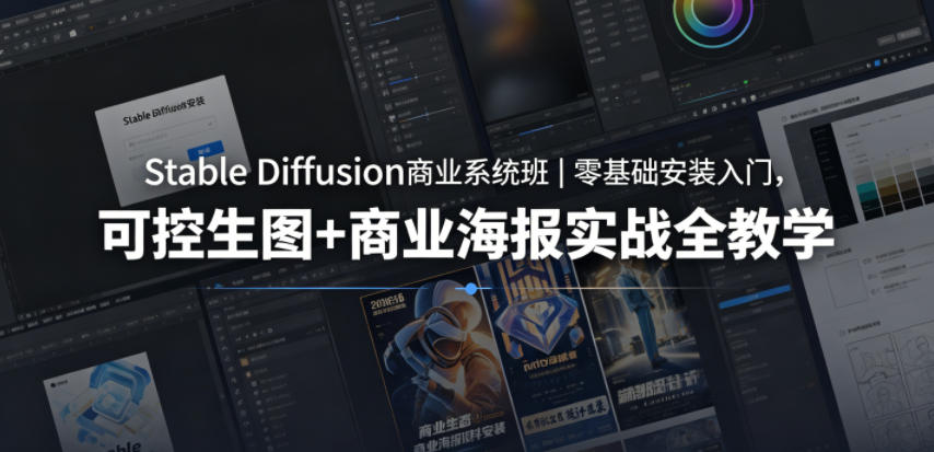 Stable Diffusion商业系统班｜零基础安装入门，可控生图+商业海报实战全教学-万象聊项目