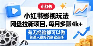 小红书影视玩法网盘拉新项目，每月多賺4k+，有无经验都可以做，普通人最好的副业选择-万象聊项目