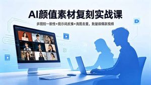 AI颜值素材复刻实战课，多图控一致性+提示词反推+洗图去重，批量做爆款视频-万象聊项目