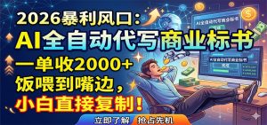 AI全自动代写商业标书，一单收2000+，饭喂到嘴边，小白直接复制-万象聊项目