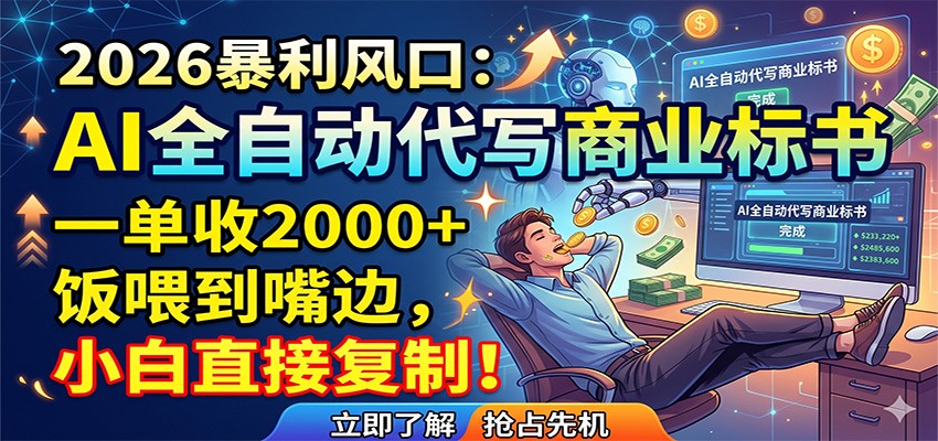 AI全自动代写商业标书，一单收2000+，饭喂到嘴边，小白直接复制-万象聊项目