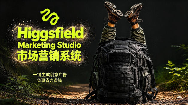 告别高成本广告！Higgsfield Marketing Studio市场营销系统详解｜一键生成创意广告，省去1W成本-万象聊项目