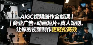 AIGC视频创作全能课｜商业广告+动画短片+真人短剧，让你的视频制作更轻松高效-万象聊项目