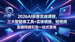 2026AI获客实战课程，三大智能体工具+实体模板，短视频直播同城引流一站式落地-万象聊项目