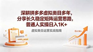 深耕拼多多虚拟类目多年，分享长久稳定矩阵运营思路，普通人实操日入1K+-万象聊项目