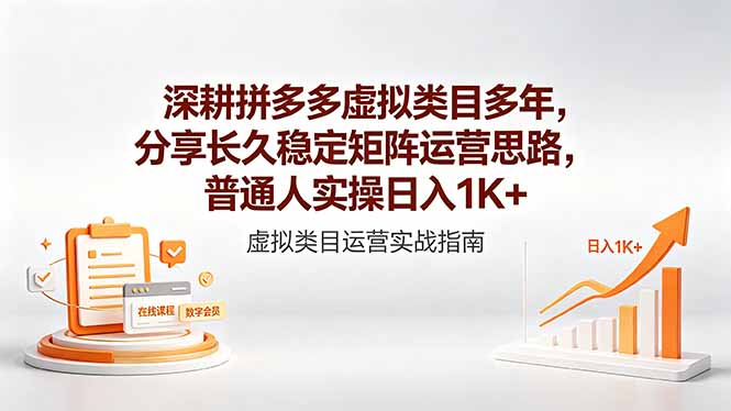 深耕拼多多虚拟类目多年，分享长久稳定矩阵运营思路，普通人实操日入1K+-万象聊项目