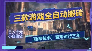 三款游戏全自动搬砖，日入1k+，全天无人值守，绿色稳定，小白宝妈想做副业的都可以【揭秘】-万象聊项目