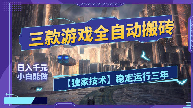 三款游戏全自动搬砖，日入1k+，全天无人值守，绿色稳定，小白宝妈想做副业的都可以【揭秘】-万象聊项目
