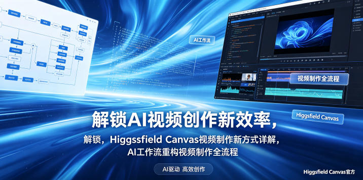 解锁AI视频创作新效率，Higgsfield Canvas视频制作新方式详解，AI工作流重构视频制作全流程-万象聊项目