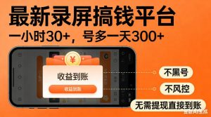 最新录屏搞钱平台！无需复杂操作，简单录屏就能賺米，一小时稳入30+，多号操作一天轻松突破300+【揭秘】-万象聊项目
