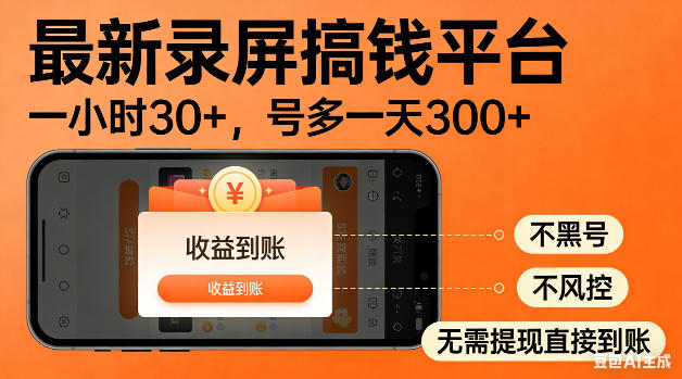 最新录屏搞钱平台！无需复杂操作，简单录屏就能賺米，一小时稳入30+，多号操作一天轻松突破300+【揭秘】-万象聊项目