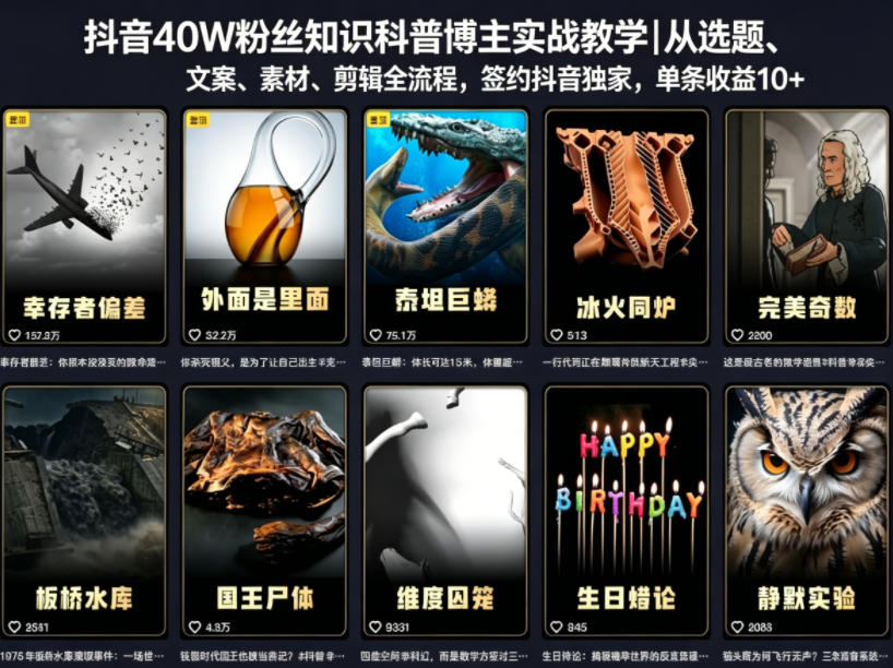 抖音40W粉丝知识科普博主实战教学｜从选题、文案、素材、剪辑全流程，签约抖音精选独家，单条收益1k+-万象聊项目