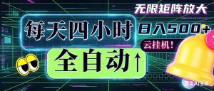 全自动挂机 每天四小时日入500+ 可批量操作 时间自由：小时后台挂机，不耽误主业，长期稳定…-万象聊项目