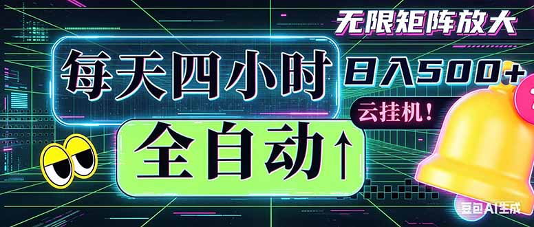 全自动挂机 每天四小时日入500+ 可批量操作 时间自由：小时后台挂机，不耽误主业，长期稳定…-万象聊项目
