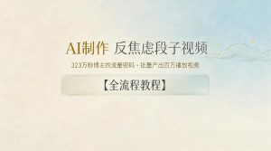AI制作”反焦虑段子“视频，323W粉博主的流量密码，批量产出百万播放视频【全流程教程】-万象聊项目