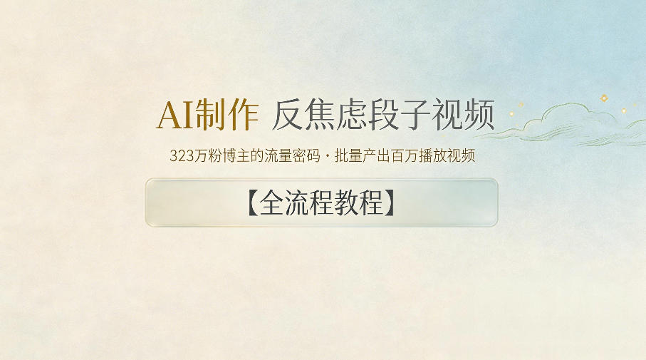 AI制作”反焦虑段子“视频，323W粉博主的流量密码，批量产出百万播放视频【全流程教程】-万象聊项目