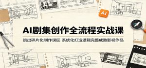 AI剧集创作全流程实战课：跳出碎片化制作误区，系统化打造逻辑完整成熟影视作品-万象聊项目
