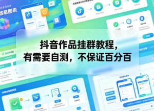 抖音作品挂群教程，有需要自测，不保证百分百-万象聊项目
