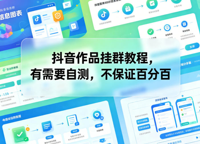 抖音作品挂群教程，有需要自测，不保证百分百-万象聊项目