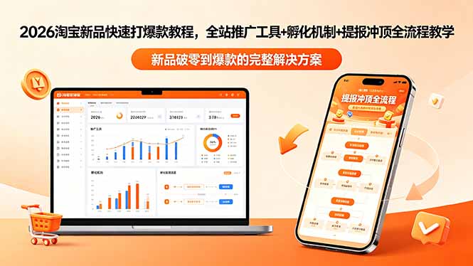 2026淘宝新品快速打爆款教程-更新，全站推广工具+孵化机制+提报冲顶全流程教学-万象聊项目