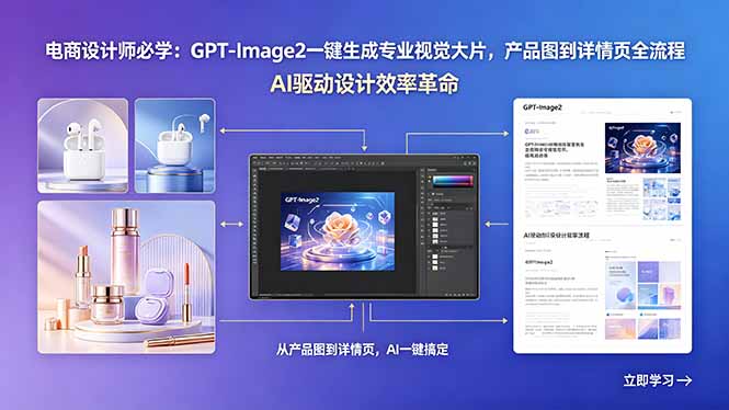 电商设计师必学：GPT-Image2一键生成专业视觉大片，产品图到详情页全流程-万象聊项目