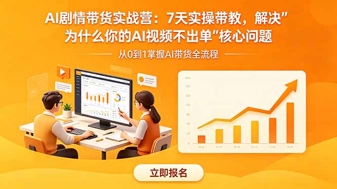 AI剧情带货实战营：7天实操带教，解决“为什么你的AI视频不出单”核心问题-万象聊项目