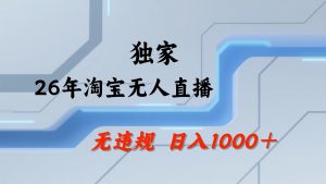 淘宝无人直播：不违规、不封号，直播35小时狂卖13万，全年都是旺季，还能批量矩阵操作-万象聊项目