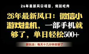 微信小游戏挂机教学，轻松日入500+，一部手机就够了，长期稳定可做-万象聊项目
