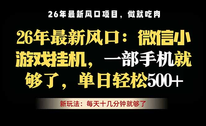 微信小游戏挂机教学，轻松日入500+，一部手机就够了，长期稳定可做-万象聊项目
