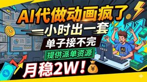 AI代做动画疯了，一小时出一套，单子接不完，提供派单资源，月稳2W！-万象聊项目
