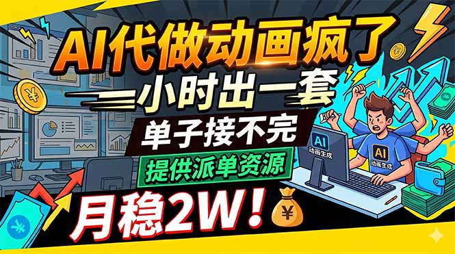 AI代做动画疯了，一小时出一套，单子接不完，提供派单资源，月稳2W！-万象聊项目