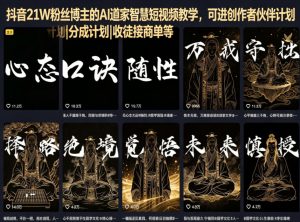 抖音21W粉丝博主的AI道家智慧短视频教学，可进创作者伙伴计划|分成计划|收徒接商单等-万象聊项目