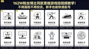 162W粉丝博主同款思维游戏短视频教学!不用露脸不用投流,新手也能快速起号-万象聊项目