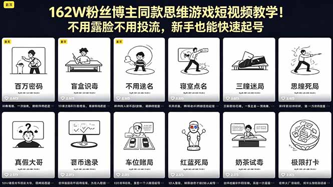 162W粉丝博主同款思维游戏短视频教学！不用露脸不用投流，新手也能快速起号-万象聊项目