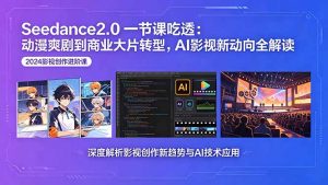 Seedance2.0一节课吃透:动漫爽剧到商业大片转型,AI影视新动向全解读-万象聊项目