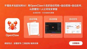 不懂技术也能玩转AI!用OpenClaw小龙虾自动写稿+自动剪辑+自动发布,从部署到一人公司全实操-万象聊项目
