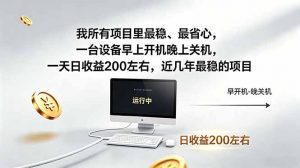 我所有项目里最稳,最省心,一台设备早上开机晚上关机,一天日收益200左右,近几年最稳的项目-万象聊项目