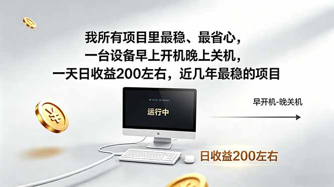 我所有项目里最稳，最省心，一台设备早上开机晚上关机，一天日收益200左右，近几年最稳的项目-万象聊项目