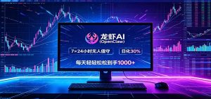 龙虾AI(OpenClaw)全自动挂机,智能操控电脑高效执行任务,每天轻松到手四位数-万象聊项目