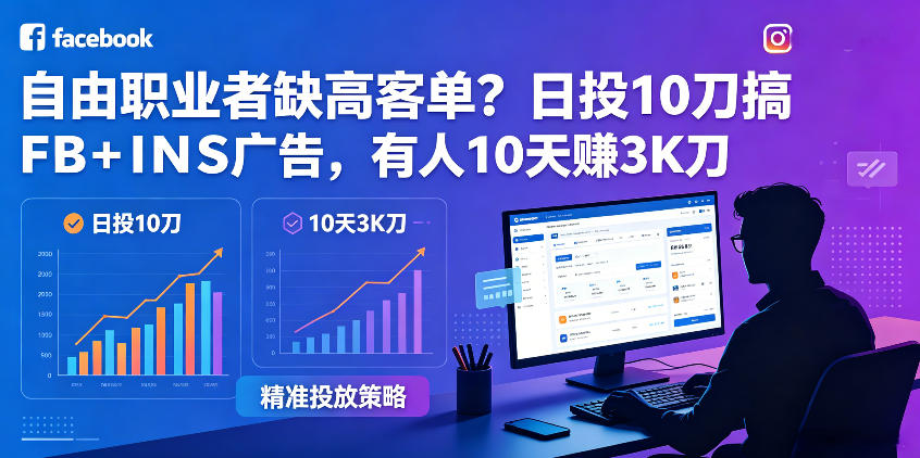 自由职业者缺高客单？日投10刀搞FB+INS广告，有人10天赚3K刀！【原创双语字幕】-万象聊项目