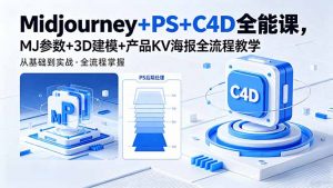 Midjourney+PS+C4D全能课,MJ参数+3D建模+产品KV海报全流程教学-万象聊项目