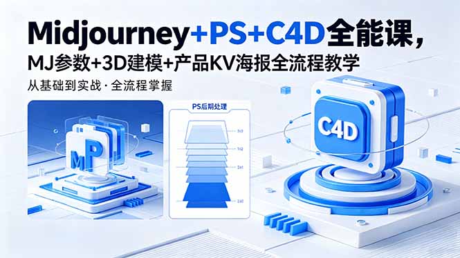 Midjourney+PS+C4D全能课，MJ参数+3D建模+产品KV海报全流程教学-万象聊项目