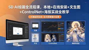 SD AI绘画全流程课,本地+在线安装+文生图+ControlNet+海报实战全教学-万象聊项目